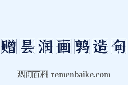 赠昙润画鹑造句是什么意思的图片